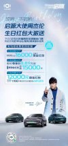 1月18日生日将至，长安启源大使周杰伦派送用户惊喜大红包！