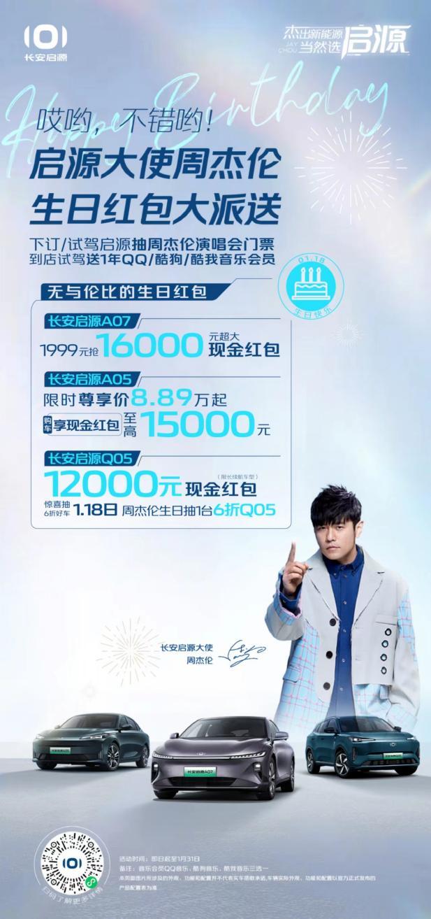 1月18日生日将至,长安启源大使周杰伦派送用户惊喜大红包!