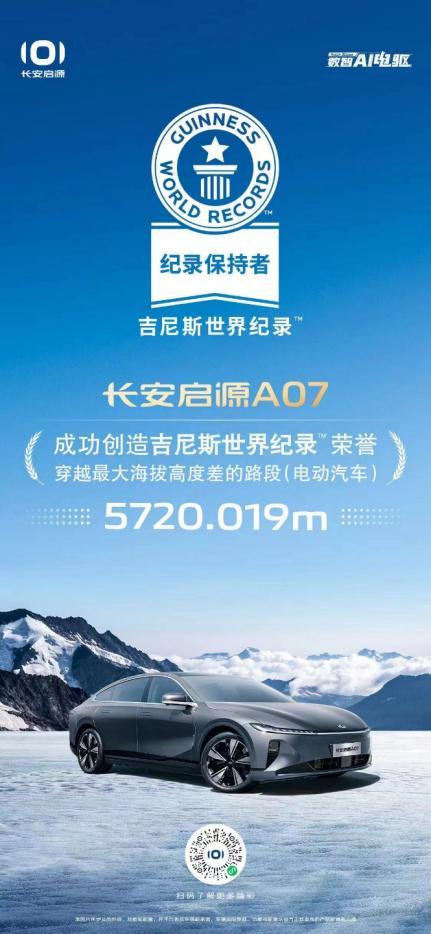 缔造吉尼斯世界纪录!长安启源A07实力登峰造极