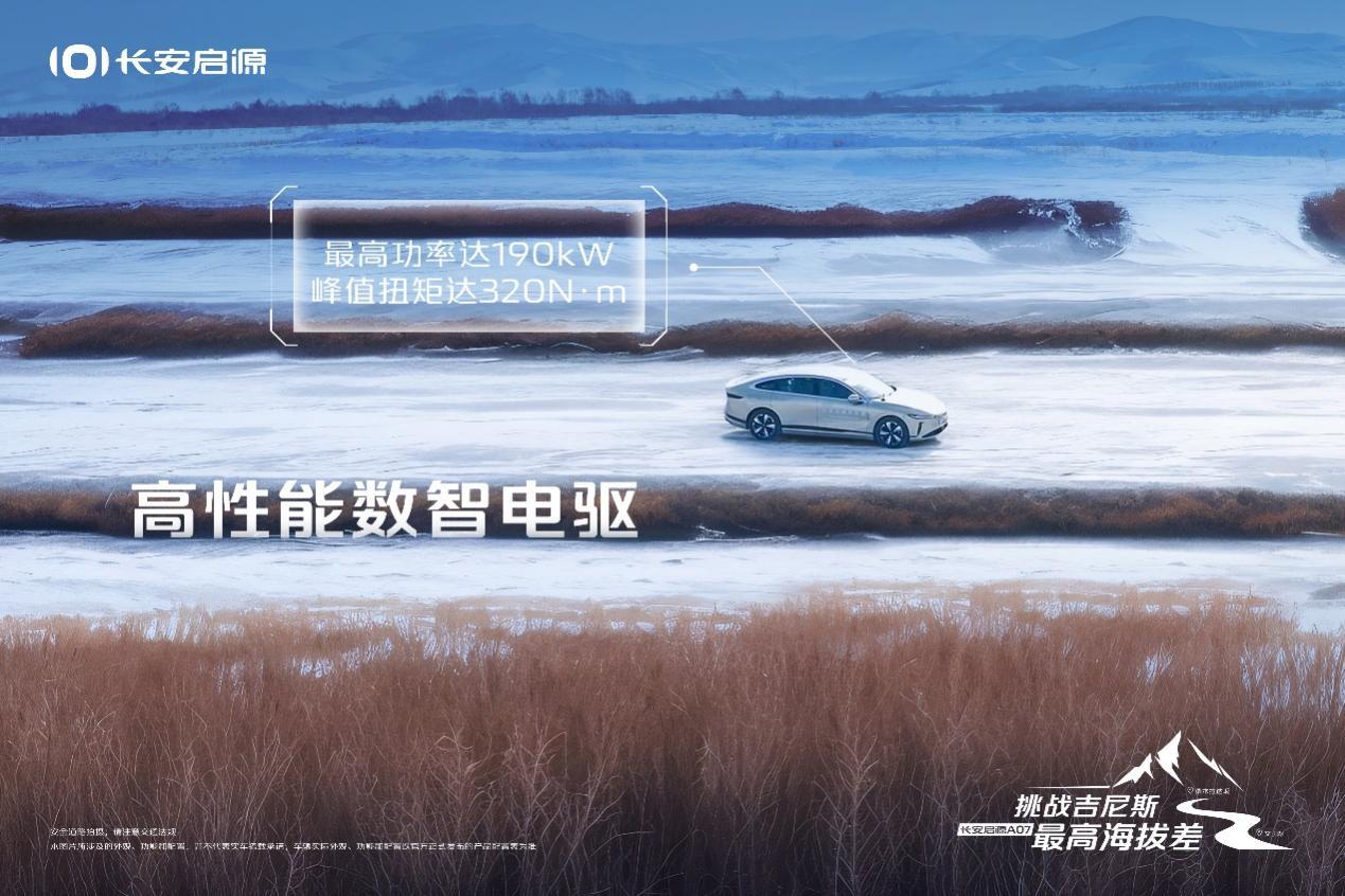 缔造吉尼斯世界纪录!长安启源A07实力登峰造极
