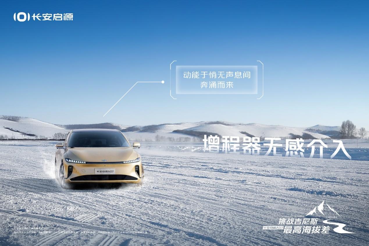 缔造吉尼斯世界纪录!长安启源A07实力登峰造极