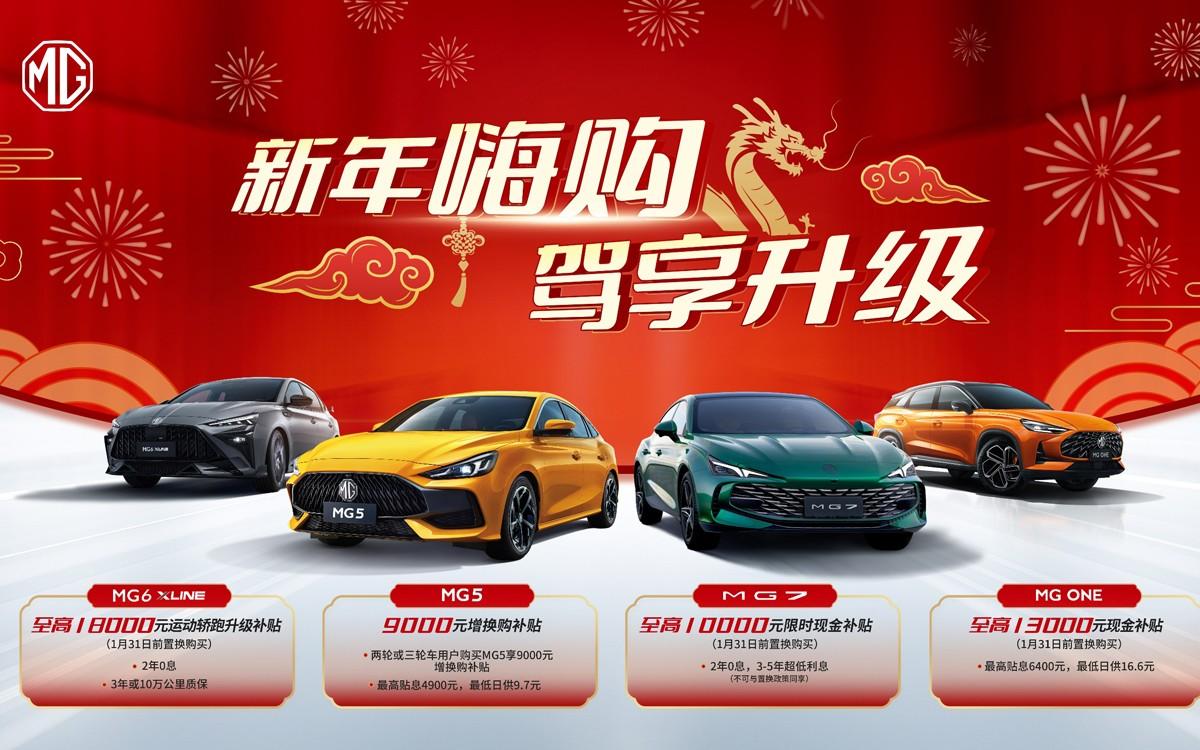新年开新车就是如此简单!MG开启“新年嗨购 驾享升级”新年限时回馈活动