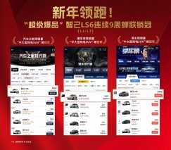 新年开门红！智己LS6连续五周蝉联全品类销冠
