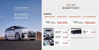 极氪009零售价调整至50万元起，全系标配豪华进阶