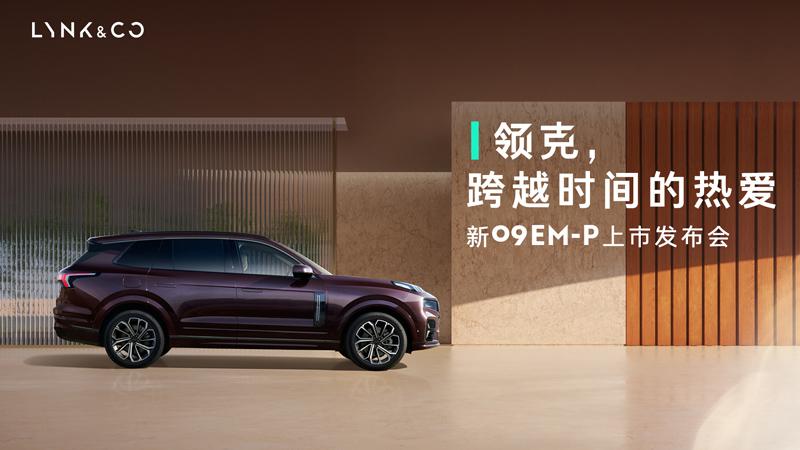 领克，跨越时间的热爱——领克新09EM-P上市发布会