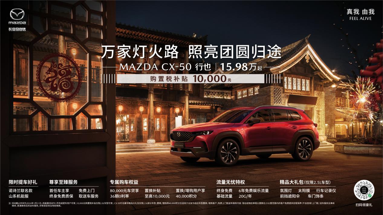 春节长假去哪儿?长安马自达MAZDA CX-50行也自驾指南出炉