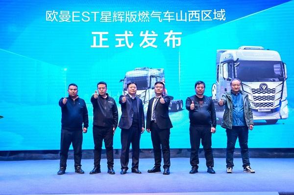 累销533台!欧曼EST星辉版燃气车山西上市 战绩辉煌开启新征程