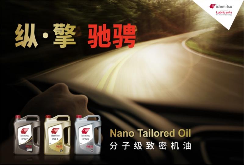 出光IFG7润滑油:以低粘度、全能性描绘未来驾驶的优雅画卷