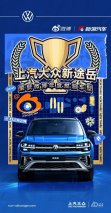  “大众之选” 新途岳荣膺微博年度汽车大选“年度燃油车型”