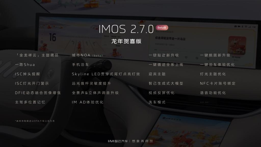 想象再释放！智己汽车 IMOS 2.7.0大焕新 智己城市NOA如约上线