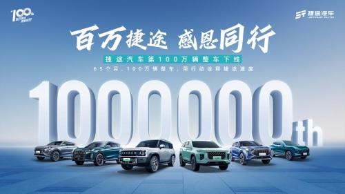 站在累销百万的新起点,捷途汽车致力于打造全球第一混动越野品牌