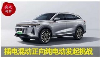 《安定洞察》插电混动正向纯电动发起挑战