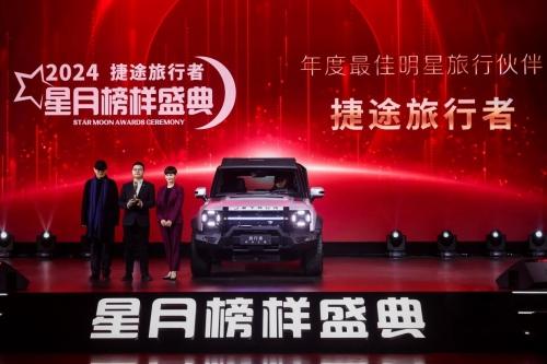 荣获“最佳明星旅行伙伴”,捷途旅行者与众明星共襄2024星月榜样盛典