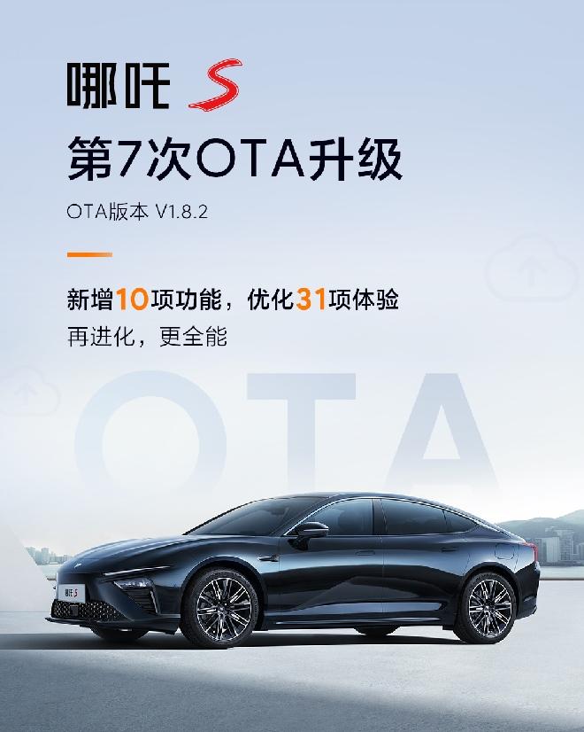 更智能、更好玩，哪吒S第七次OTA升级