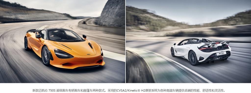 迈凯伦 750S 采用天纳克蒙诺® 智能悬架 CVSA2/Kinetic 技术