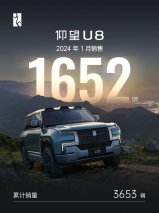 2024仰望开门红：仰望U8销量1月达1652辆