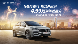 与用户双向奔赴系列！2024款艾瑞泽5推4.99万惊喜价，轻松过年如此简单