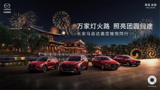 同比增长219% 长安马自达新年首月销量破万
