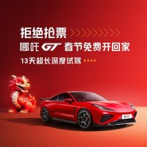 不怕抢票难，哪吒GT 13天试驾直接开回家！