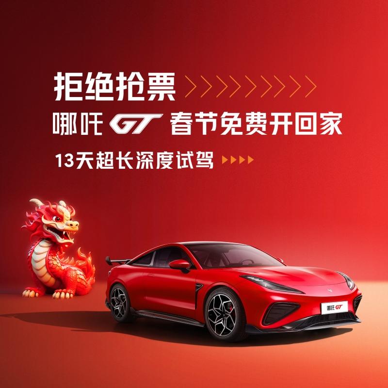 不怕抢票难,哪吒GT 13天试驾直接开回家!