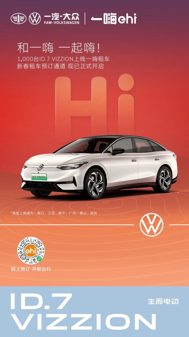 过新年,开新车,一汽-大众向一嗨租车交付首批1000台ID.7 VIZZION