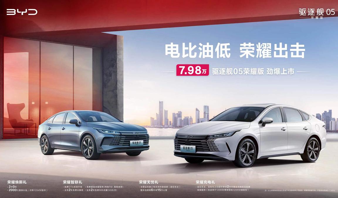 电比油低！比亚迪驱逐舰05荣耀版上市，7.98万元起直击合资最低价