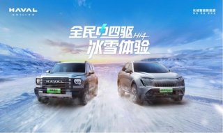 燃擎四驱，驾享Hi4！全民电四驱冰雪体验即将启程