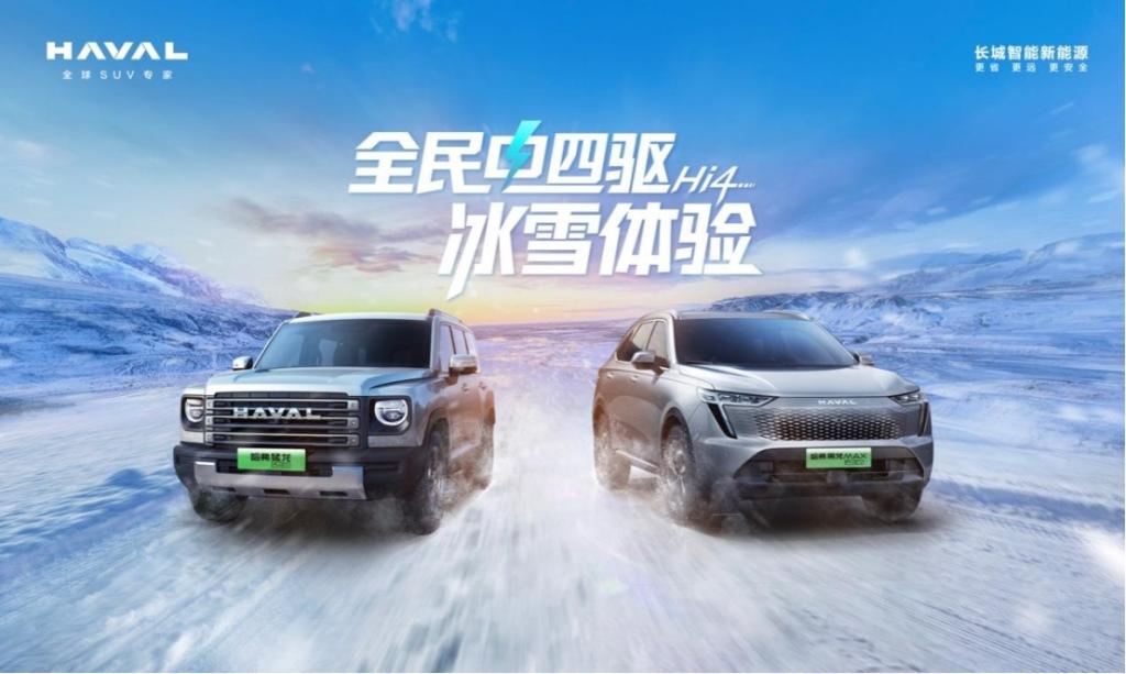 燃擎四驱,驾享Hi4!全民电四驱冰雪体验即将启程