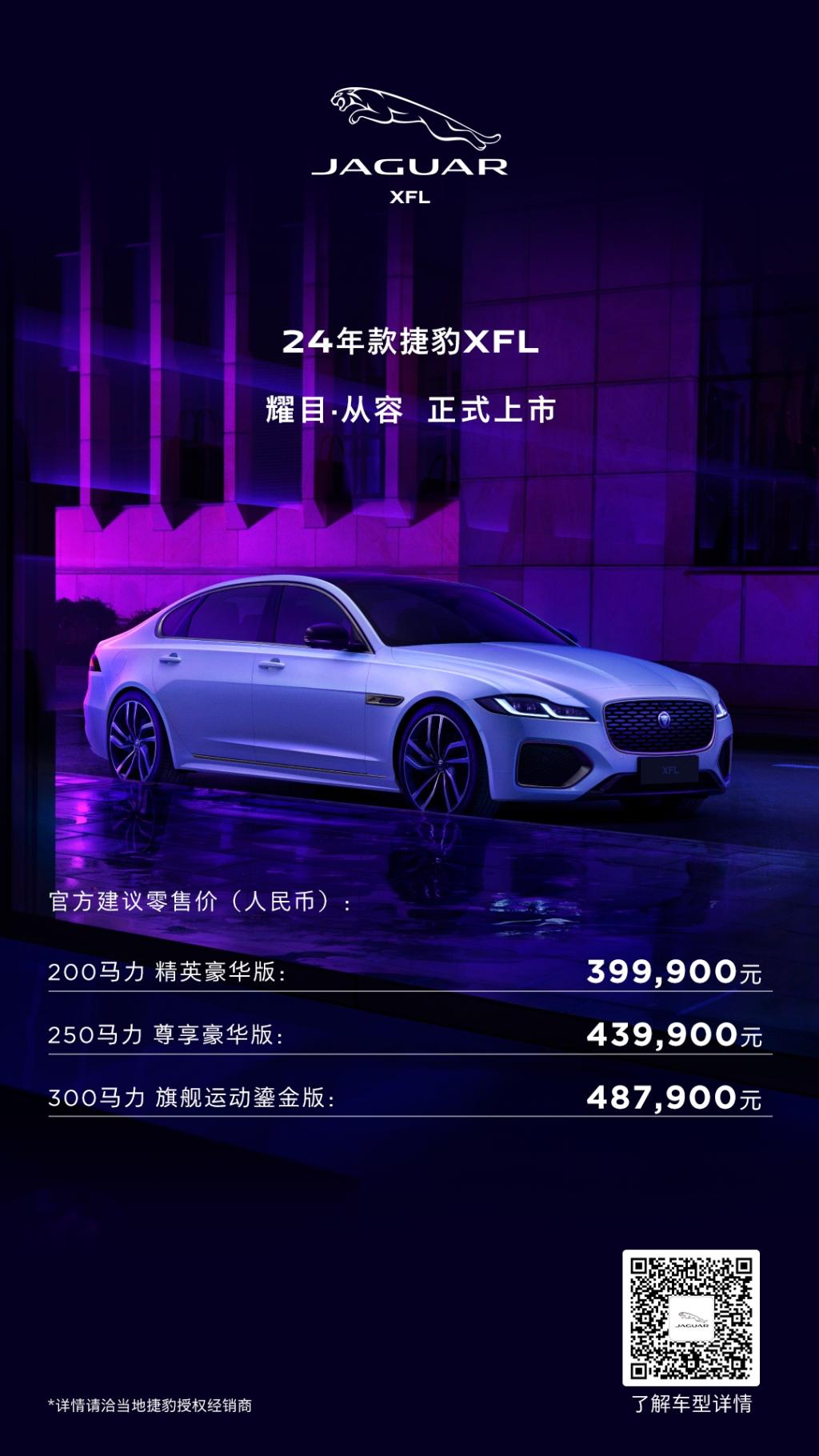 24年款捷豹XFL正式上市，起售价39.99万元