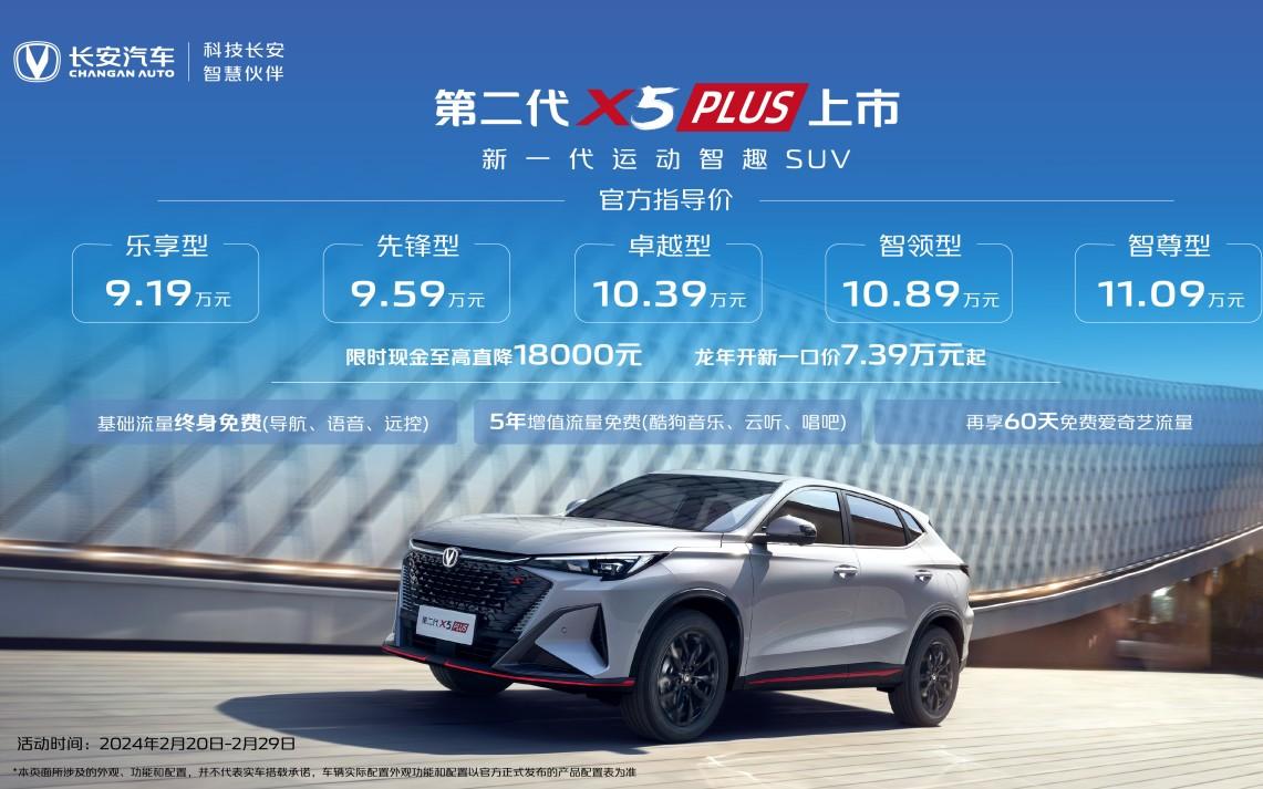 长安汽车龙年福利第一弹！第二代长安X5PLUS、第二代长安X7PLUS抄底价7.39万起