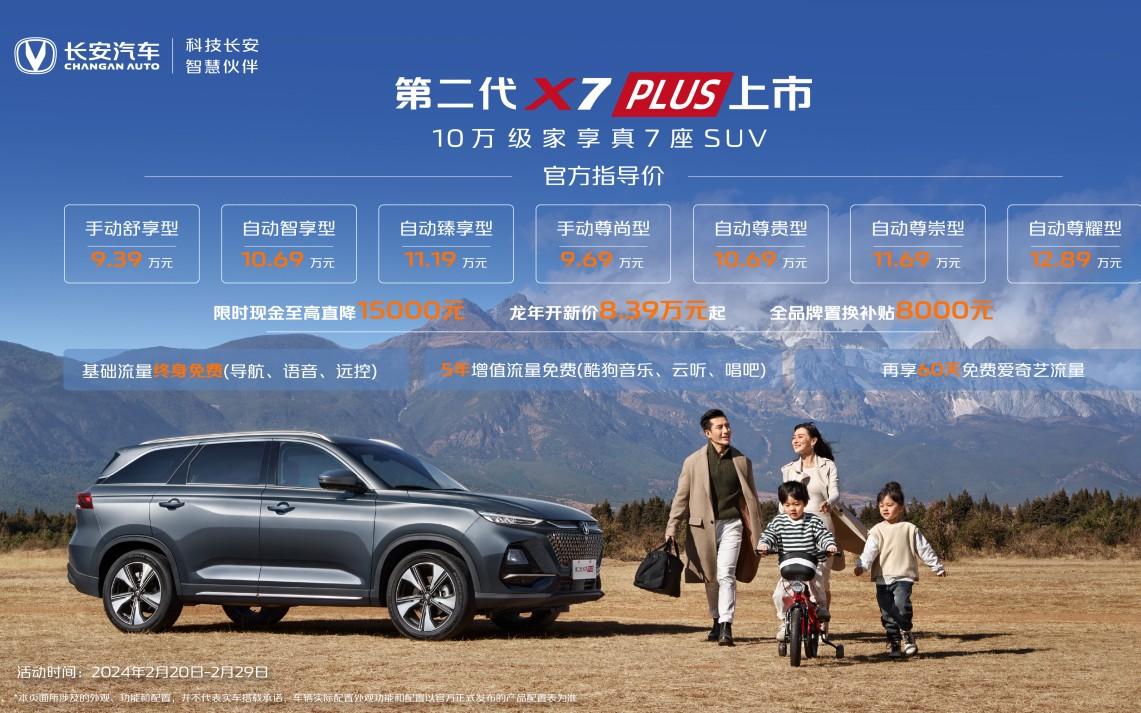 长安汽车龙年福利第一弹！第二代长安X5PLUS、第二代长安X7PLUS抄底价7.39万起