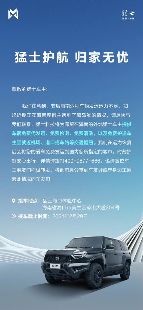 猛士护航,归家无忧 猛士科技为海南离岛车主提供免费代发运服务
