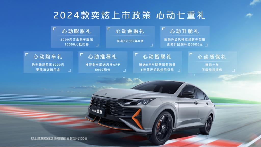 2024款奕炫上市 原厂即赛改，拉满“可玩性”
