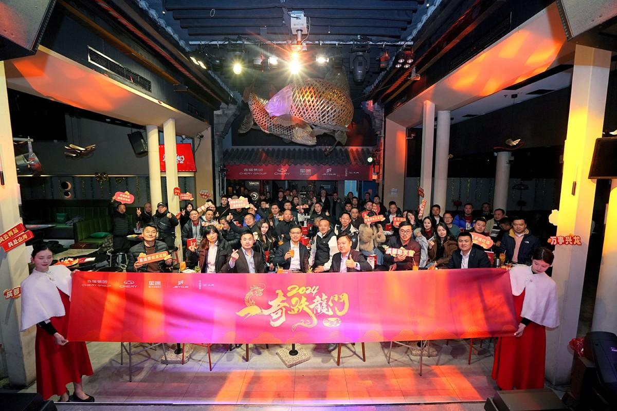 共话奇瑞新征程 “一奇跃龙门”2024奇瑞家宴成都站圆满收官!