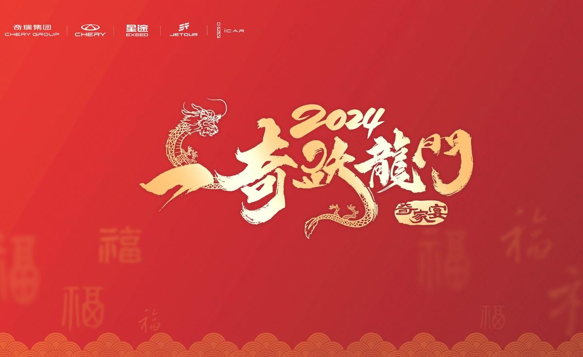 共话奇瑞新征程 “一奇跃龙门”2024奇瑞家宴成都站圆满收官!