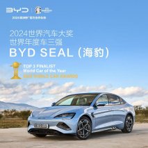 实力领先！比亚迪海豹海豚入围2024世界汽车大奖三强