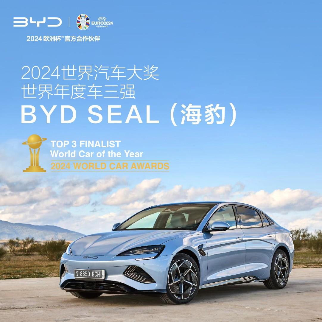 实力领先!比亚迪海豹海豚入围2024世界汽车大奖三强