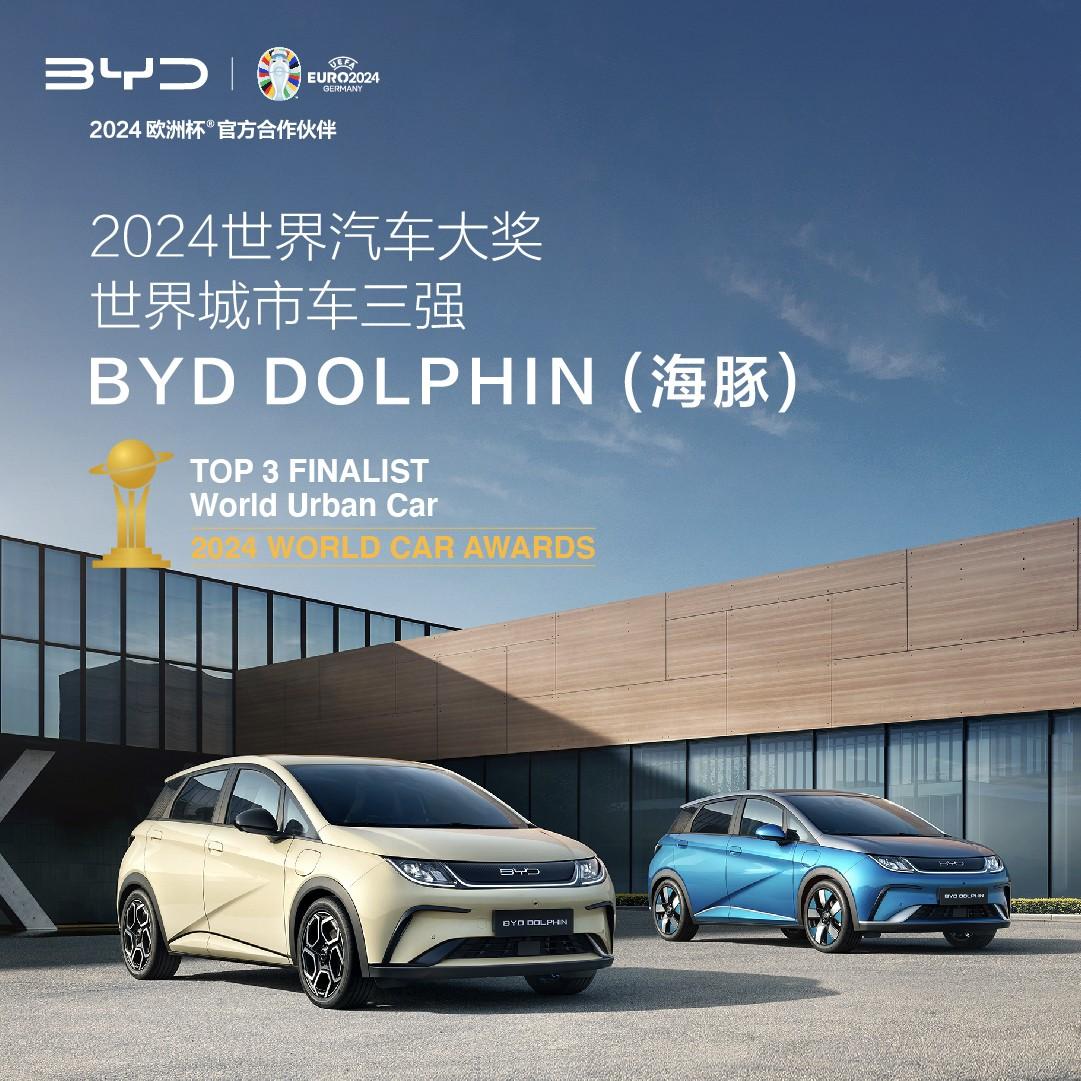 实力领先!比亚迪海豹海豚入围2024世界汽车大奖三强