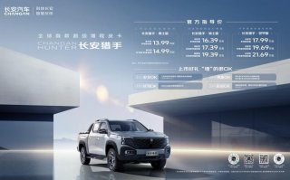 价格绝对OK，13.99万元起，全球首款超级增程皮卡长安猎手正式上市