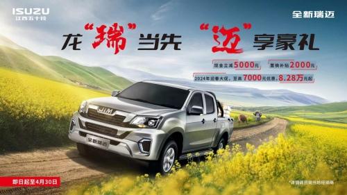 买好车,赚大钱!全新瑞迈7000元优惠活动即日开启