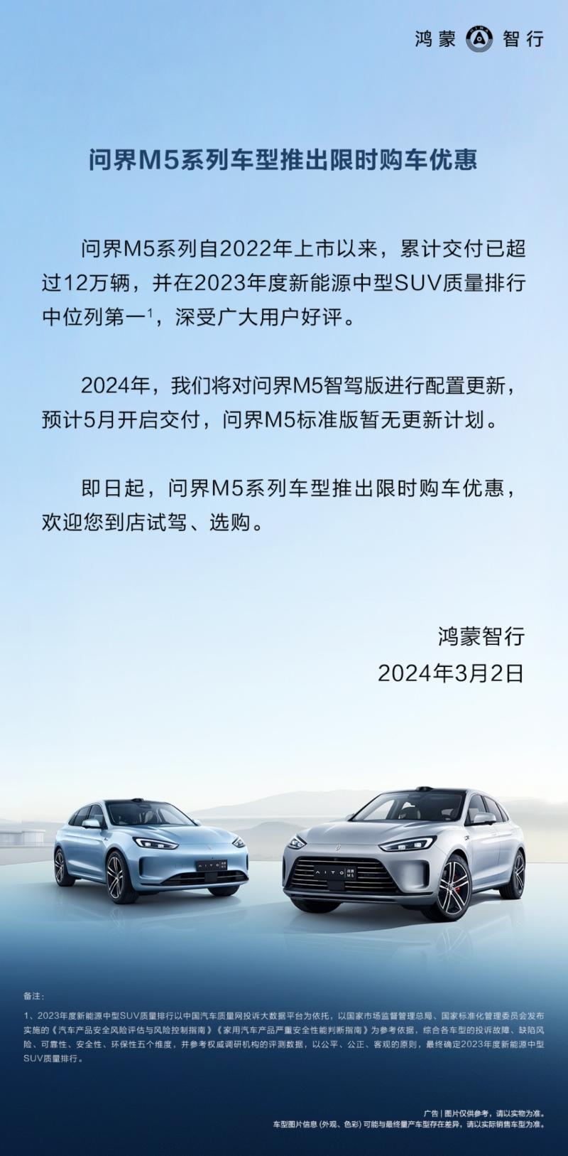 下定即可享受优惠，问界M5全系惊喜来袭