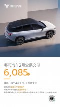 主动开卷，哪吒汽车2月交付6085台