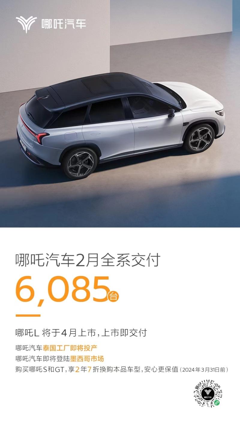 主动开卷，哪吒汽车2月交付6085台