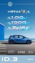 只要1.99万 上汽大众ID.3开回家