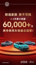 再夺乘用车销量总冠军！朗逸家族龙年续写“国民家轿”传奇
