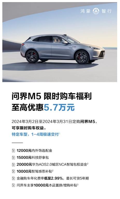 买车立省5.7万!问界M5限时购车优惠不容错过