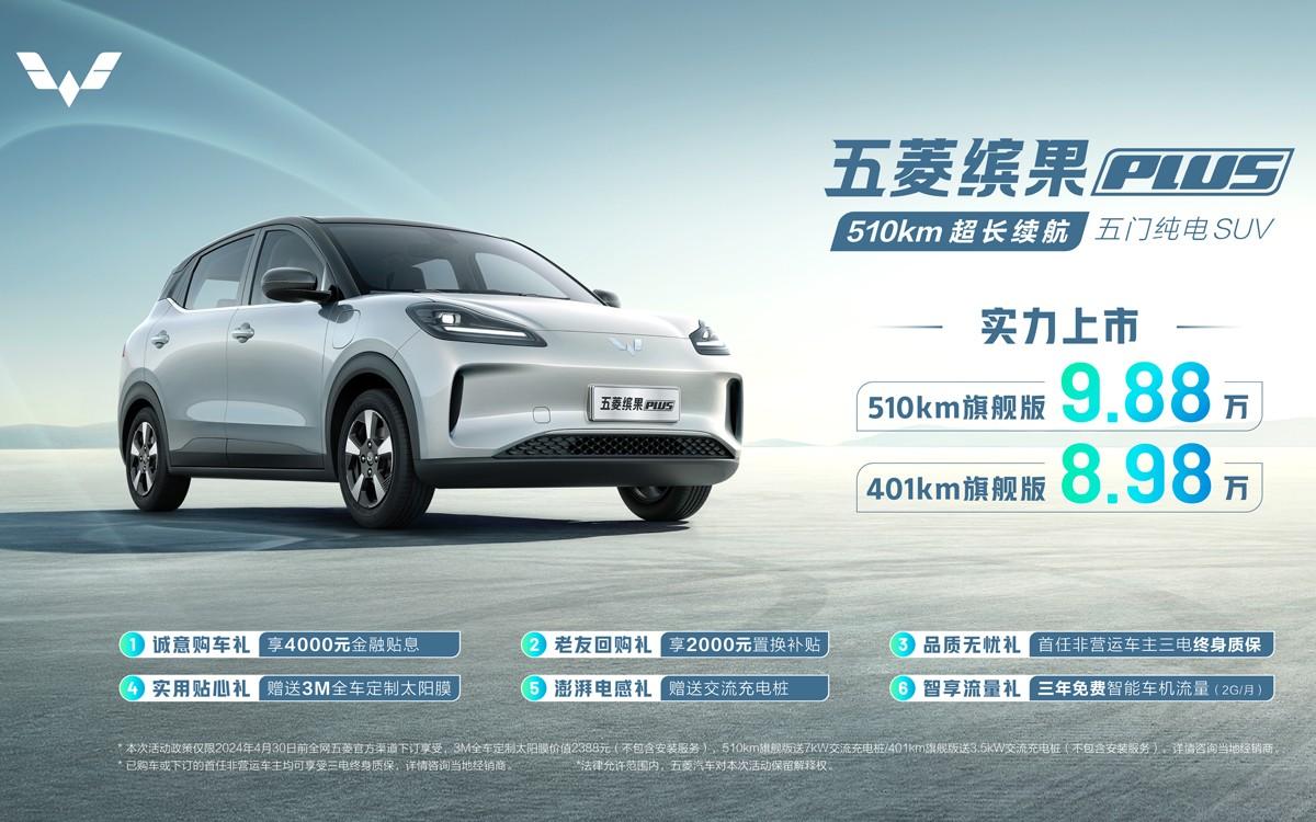 8.98万起，超长续航五门纯电SUV五菱缤果PLUS正式上市！