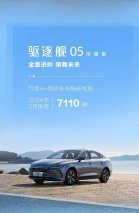 “电比油低”7.98万起售！比亚迪驱逐舰05荣耀版2月销量7710辆