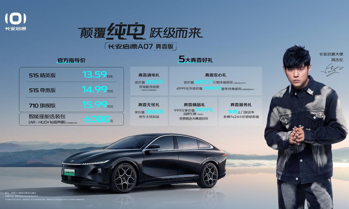 颠覆纯电,跃级而来!长安启源A07真香版上市,710km续航仅售15.99万