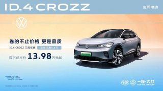 卷的不止价格 更是品质 一汽-大众ID.4 CROZZ三周年版13.98万元起